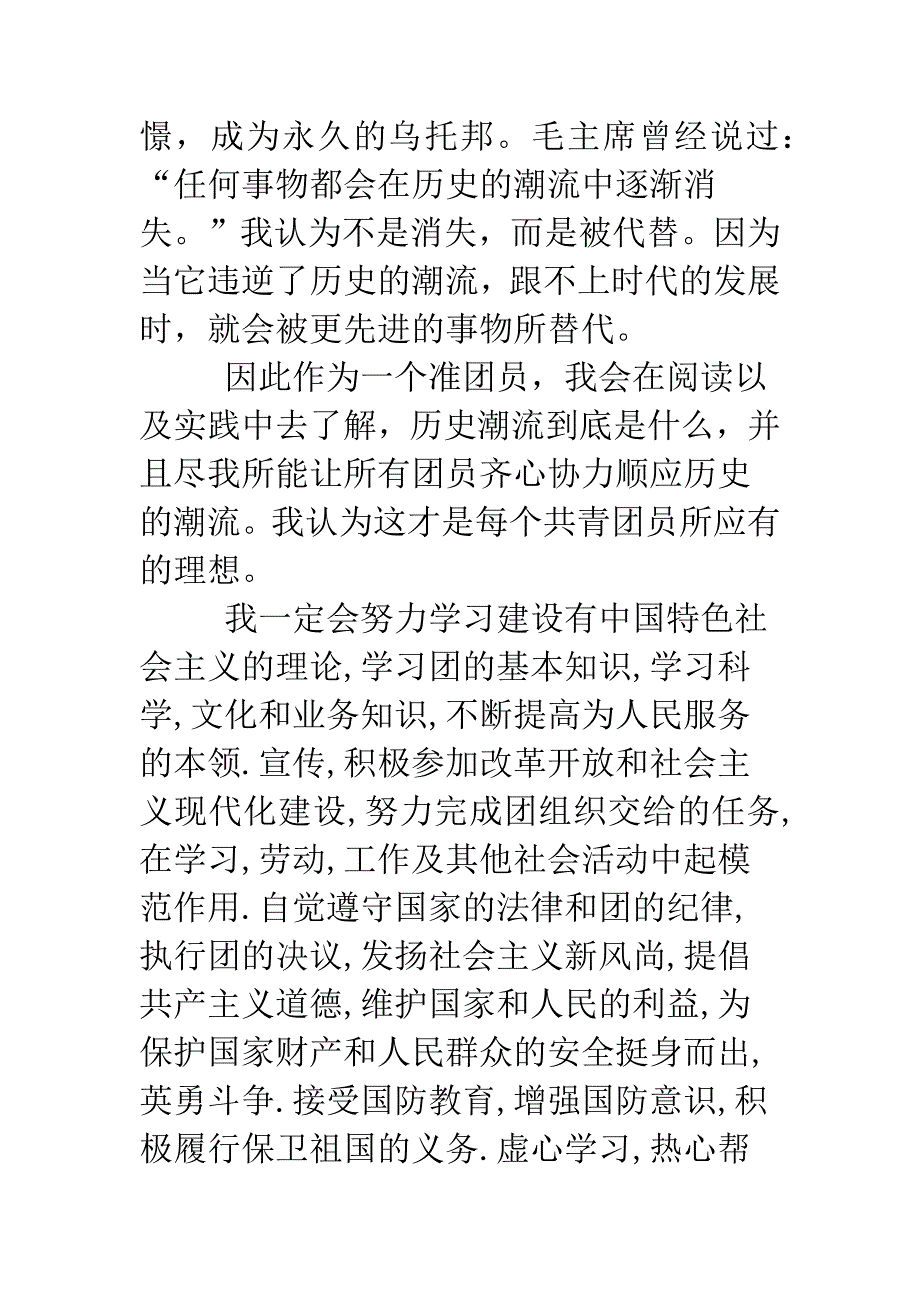 初中生入团志愿书范文.doc_第3页