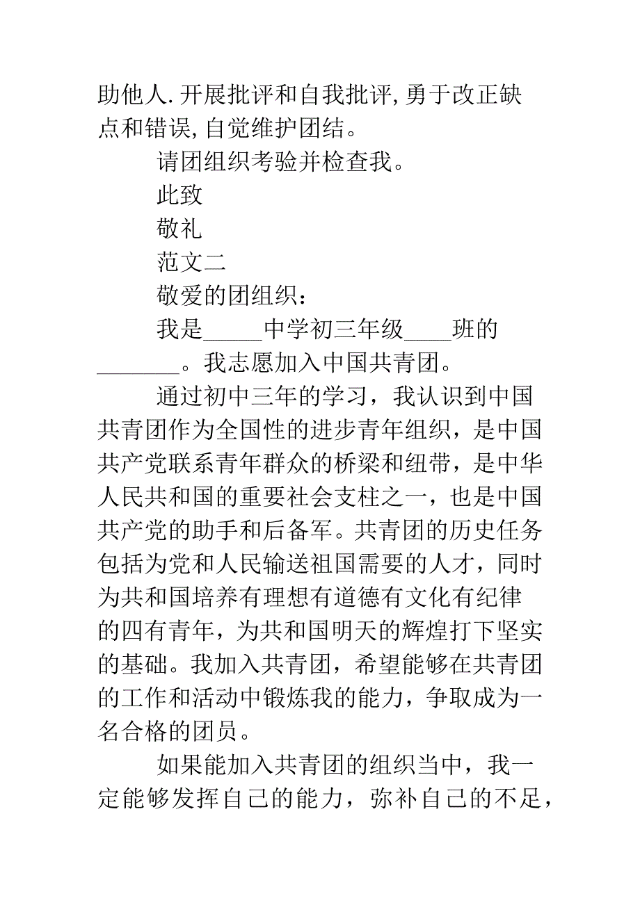 初中生入团志愿书范文.doc_第4页