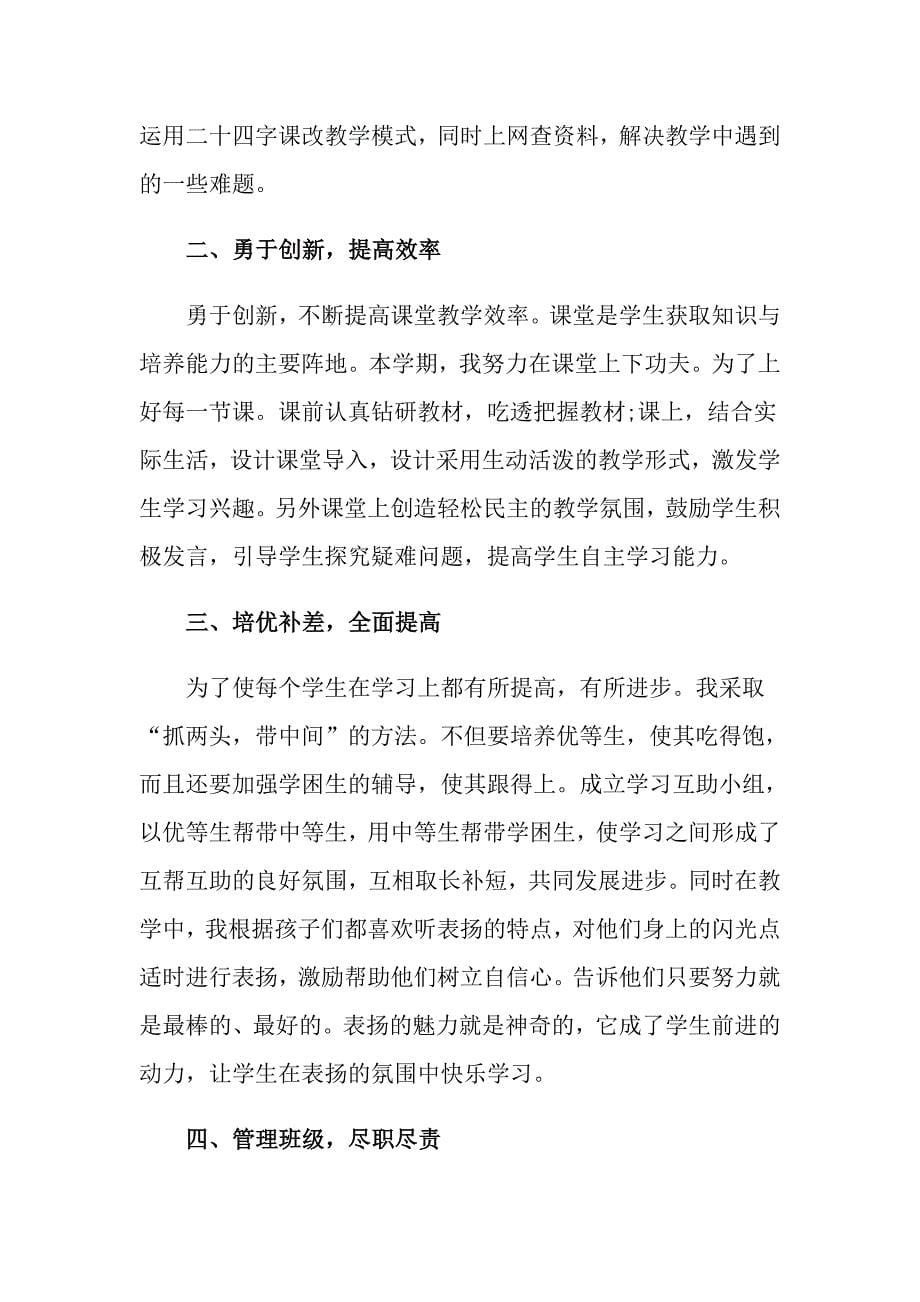 教师年终述职报告范文集锦7篇_第5页