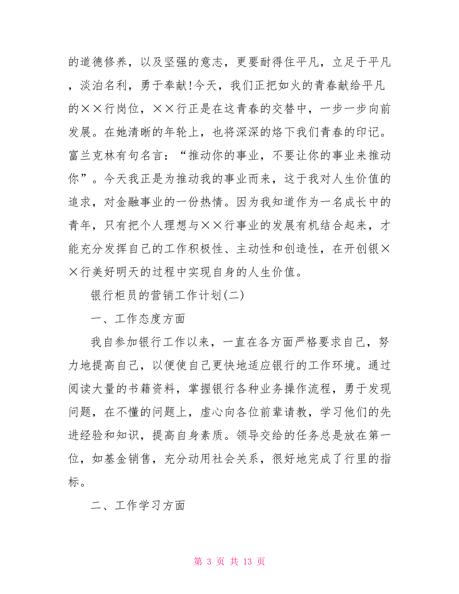 2022年银行柜员的营销工作计划_第3页