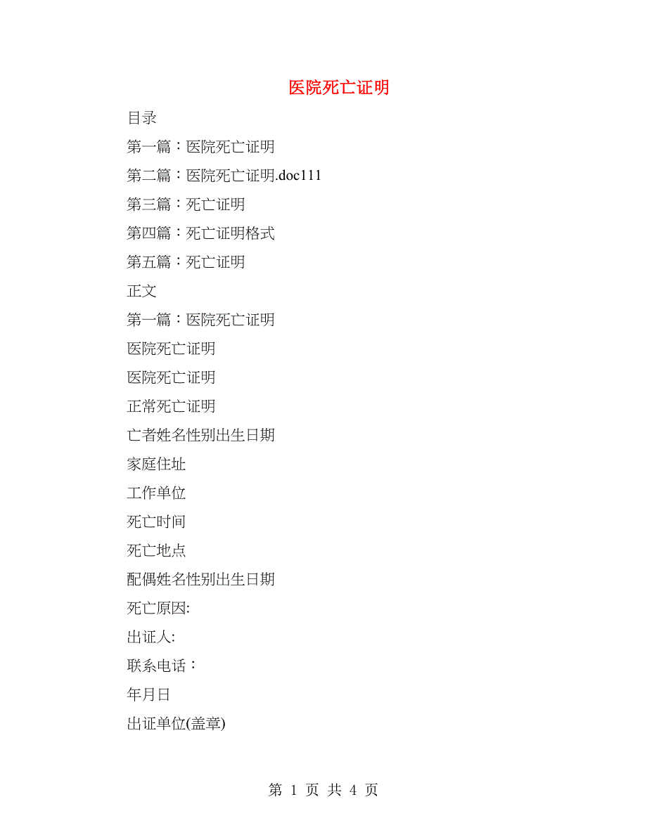 医院死亡证明_第1页