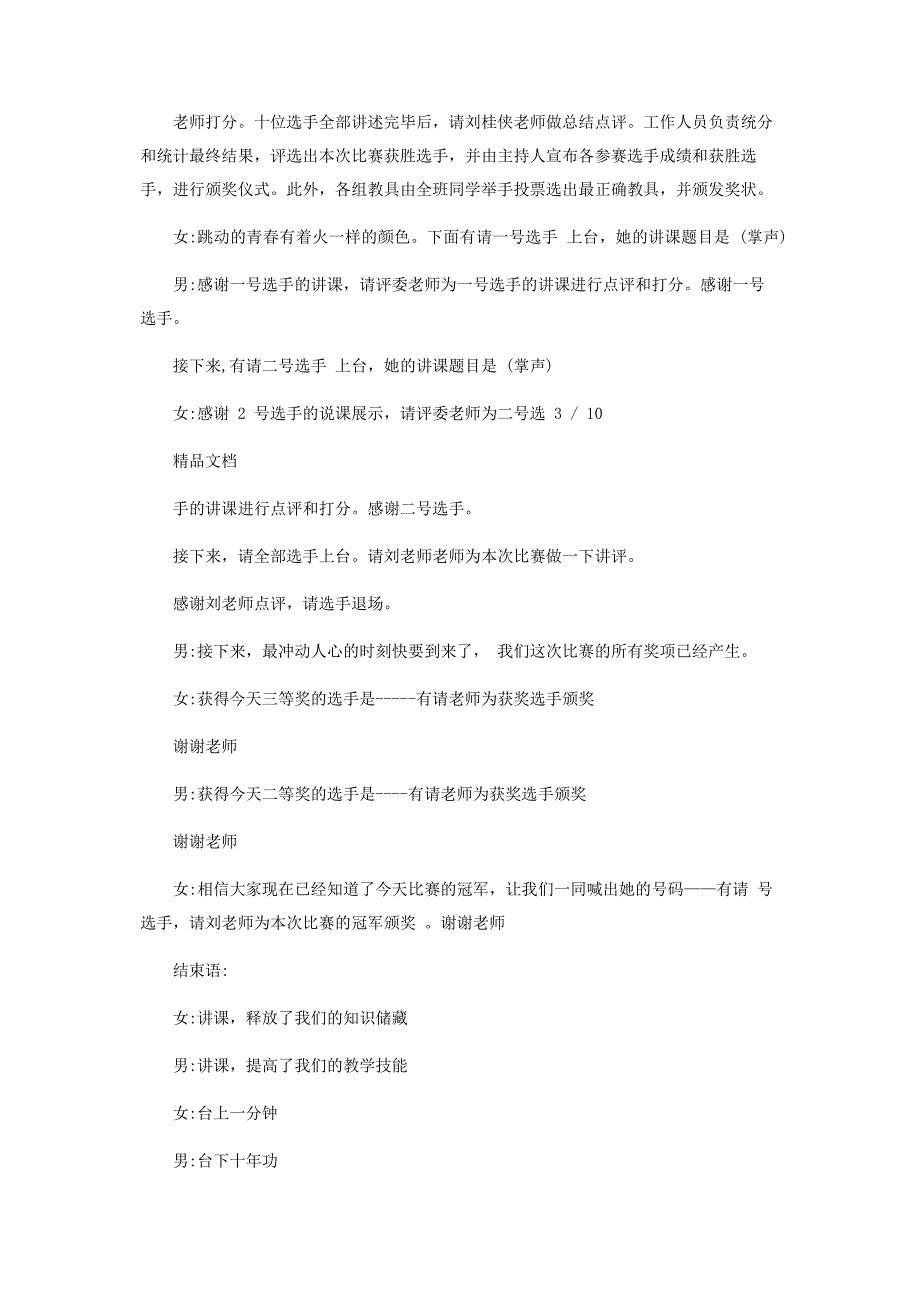 2022年讲课比赛活动主持人主持词新编.docx_第3页