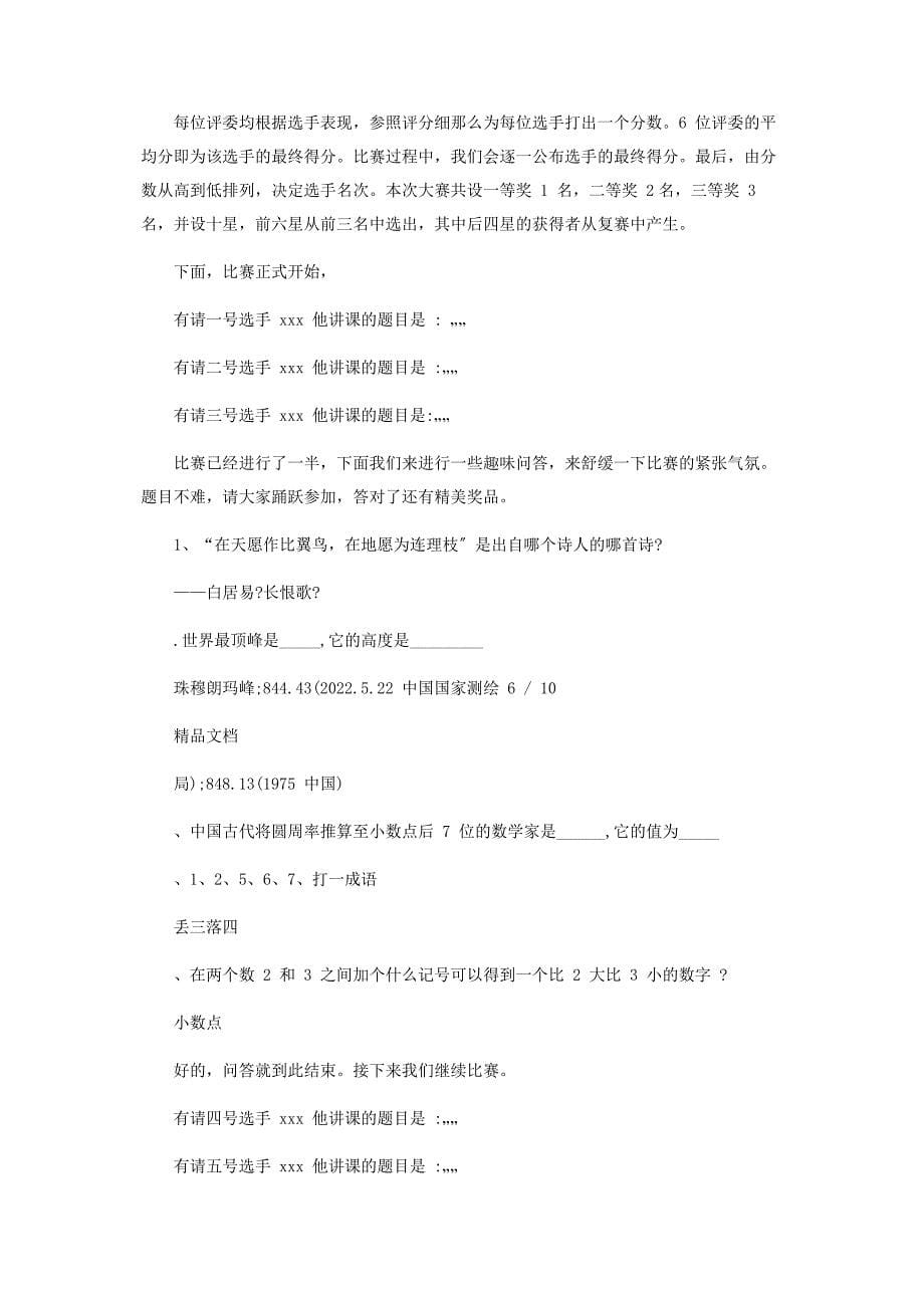 2022年讲课比赛活动主持人主持词新编.docx_第5页