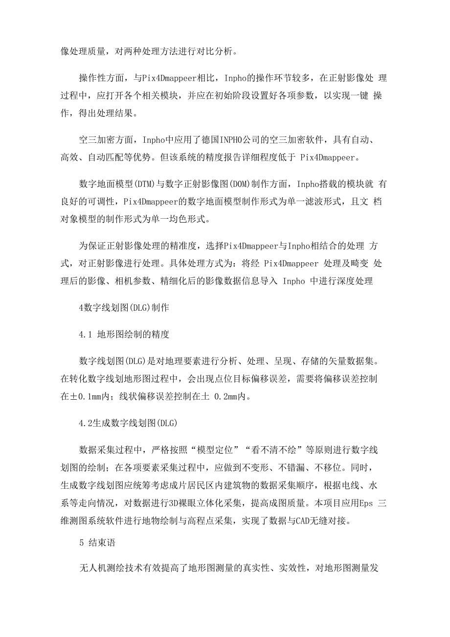 无人机测绘技术在地形测量方面的应用分析_第5页