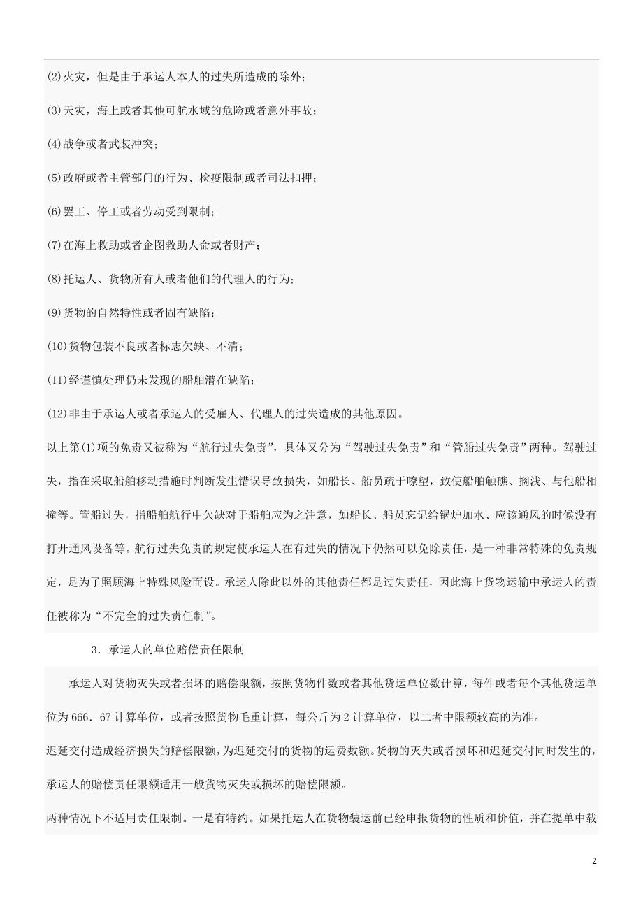 承运人的责任探讨与研究_第2页