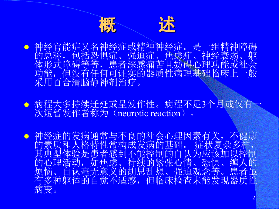 神经官能症ppt课件_第2页