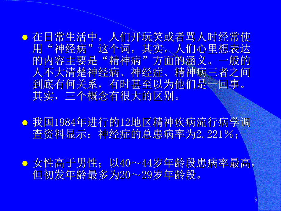 神经官能症ppt课件_第3页