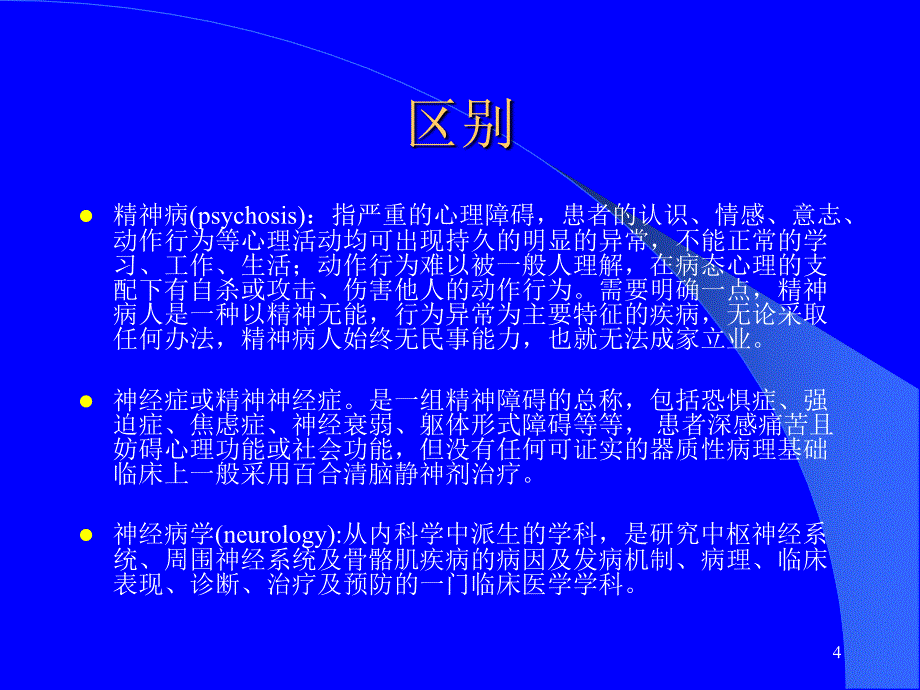 神经官能症ppt课件_第4页