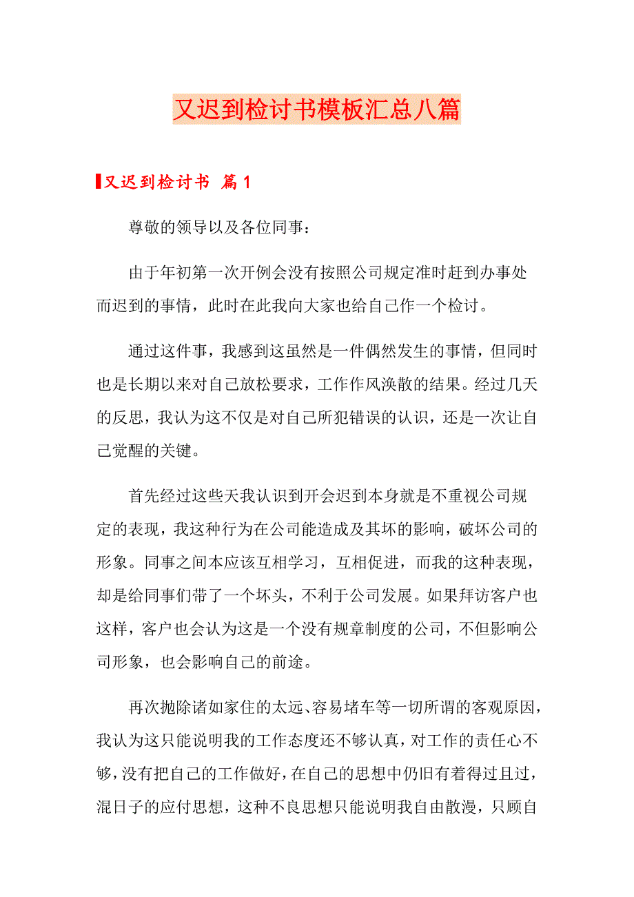 【精选汇编】又迟到检讨书模板汇总八篇_第1页