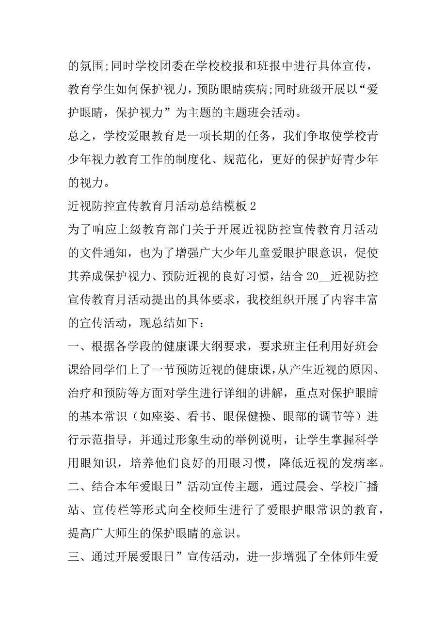 2023年年度近视防控宣传教育月活动总结模板合集（全文完整）_第2页