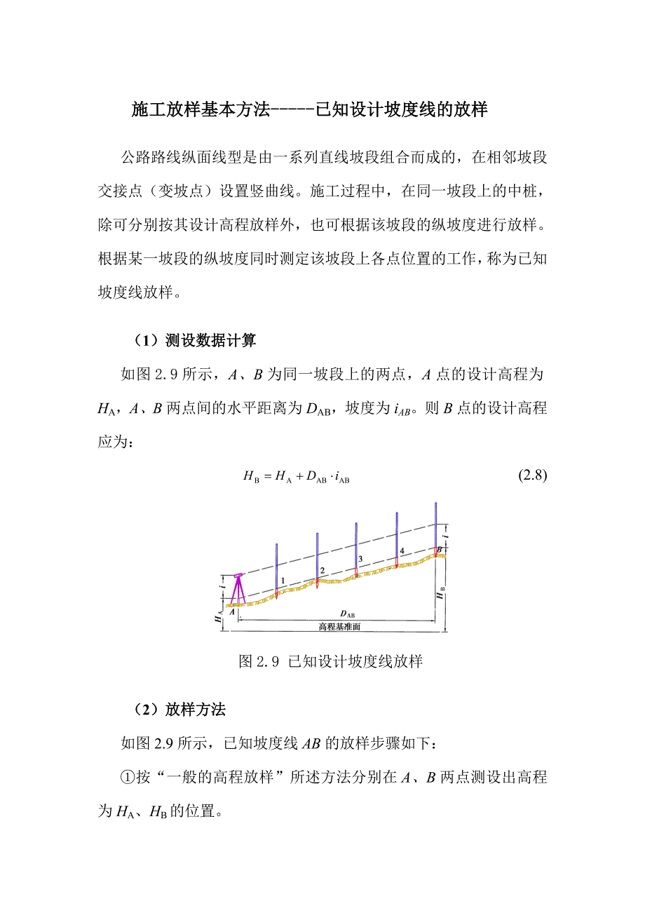 施工放样基本方法-已知设计坡度线的放样.doc_第1页