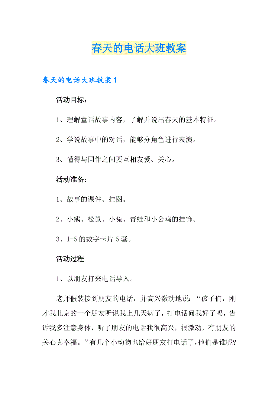 天的电话大班教案_第1页