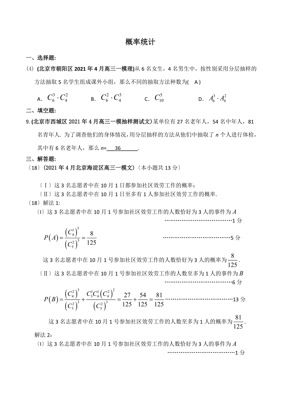 2009年北京市高考数学4月模拟试题分类汇编：概率统计_第1页