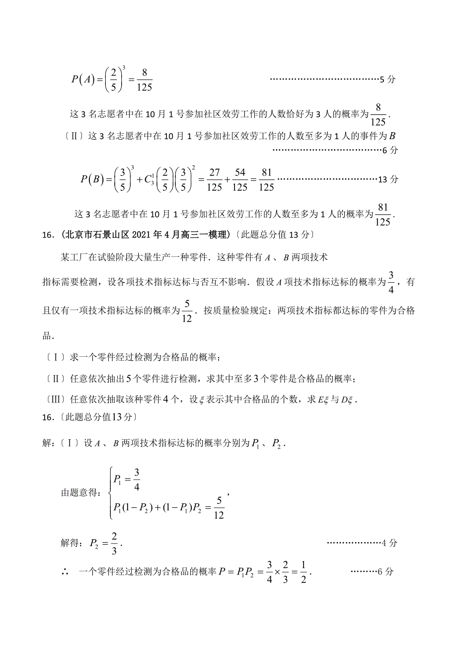 2009年北京市高考数学4月模拟试题分类汇编：概率统计_第2页