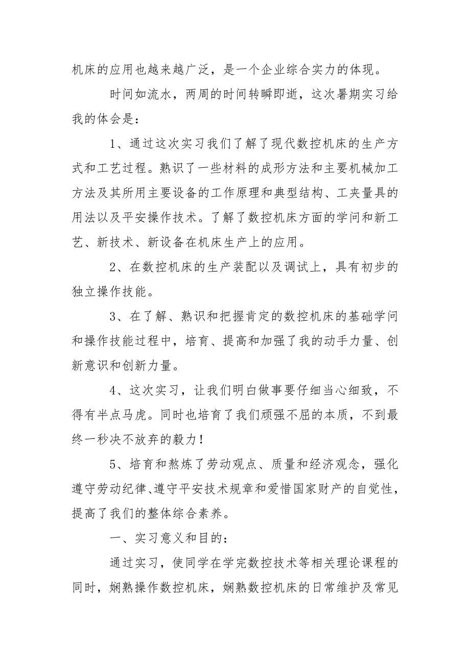 数控类实习报告4篇.docx_第5页