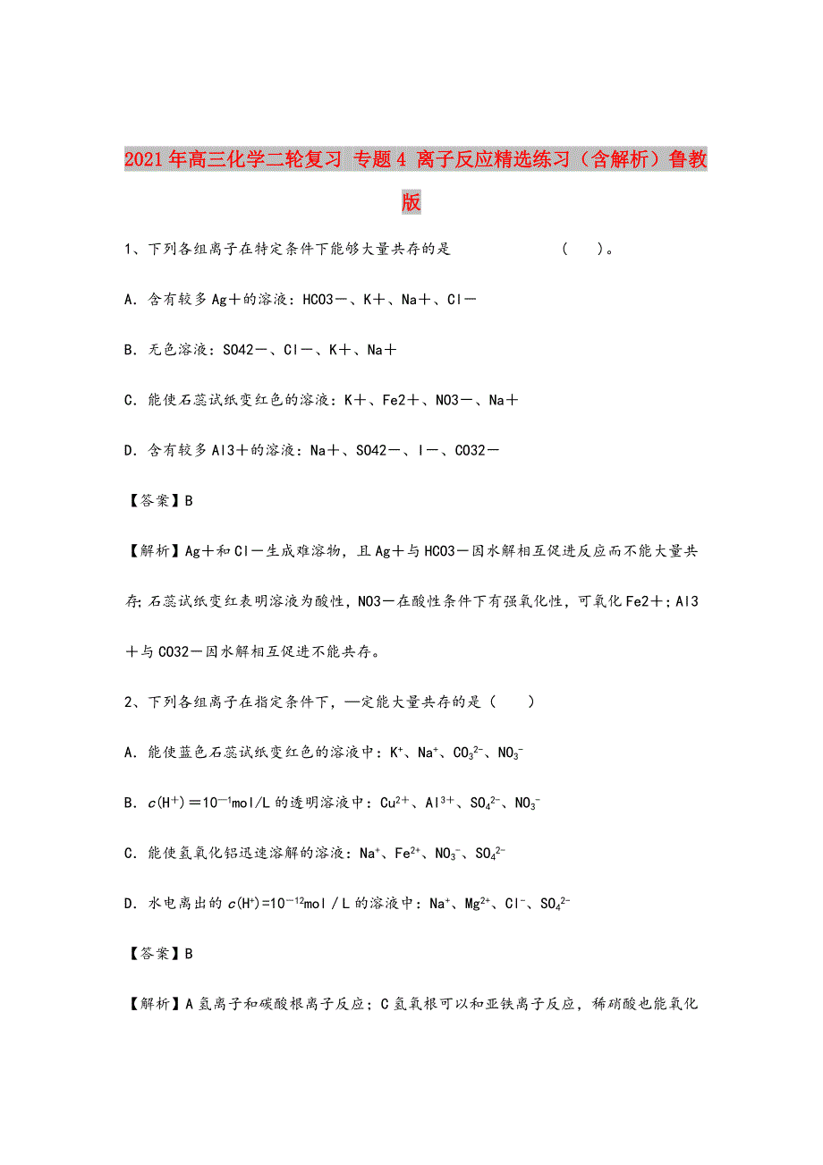 2021-2022年高三化学二轮复习-专题4-离子反应精选练习(含解析)鲁教版_第1页