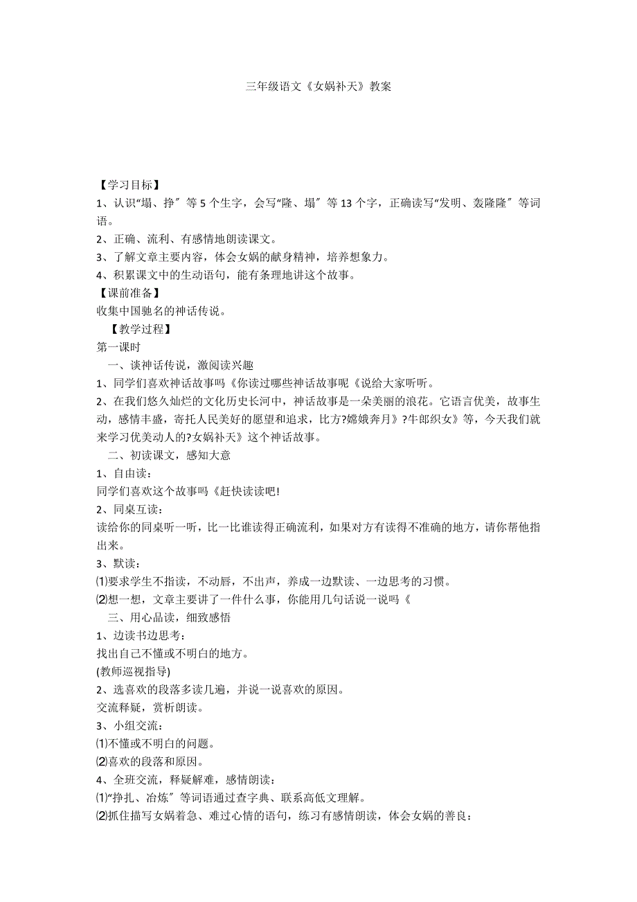 三年级语文《女娲补天》教案_第1页