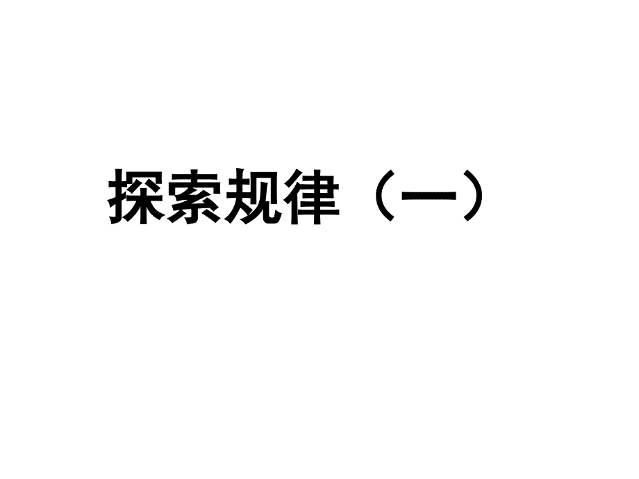 71王维涛探索规律四下_第1页