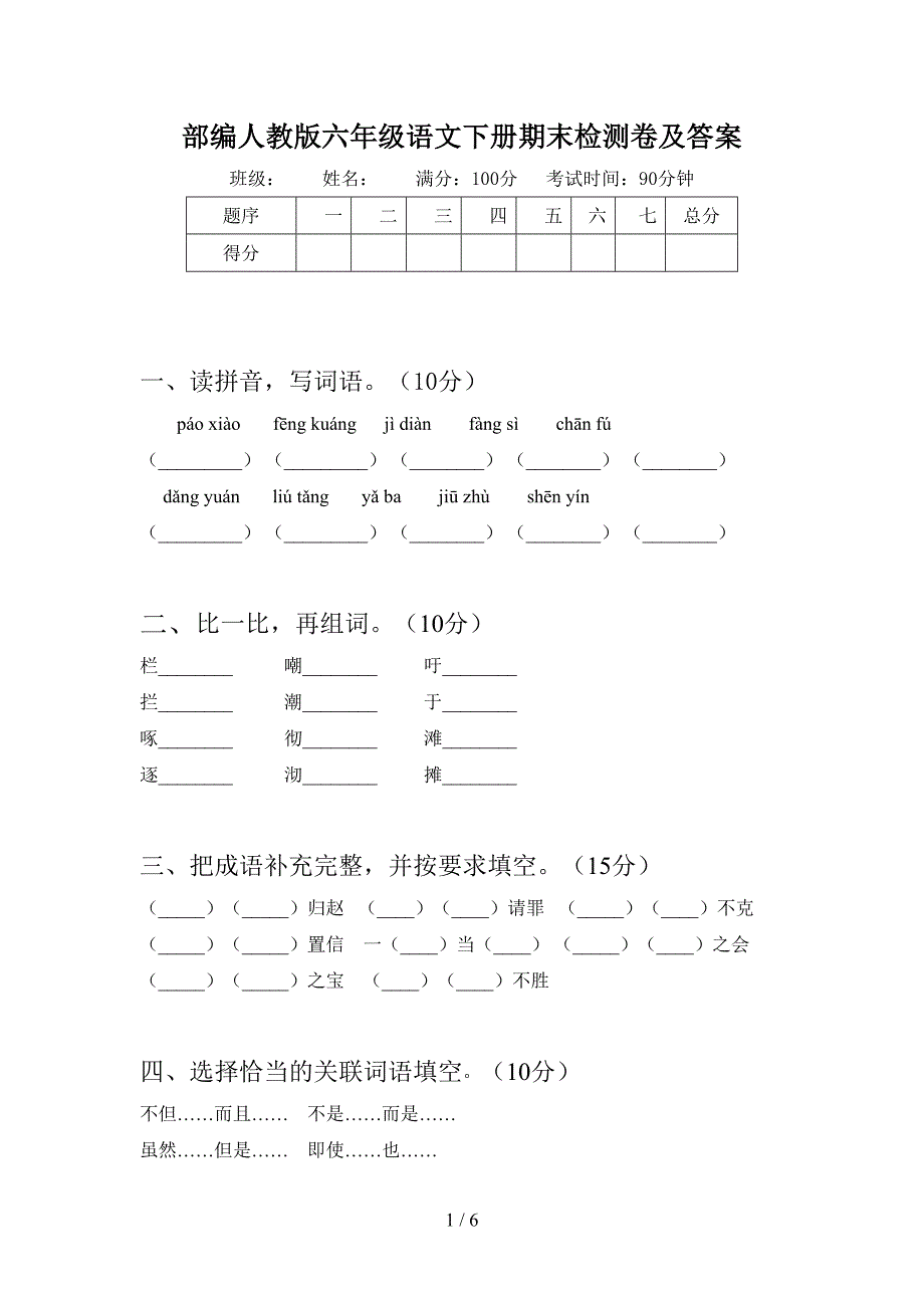 部编人教版六年级语文下册期末检测卷及答案.doc_第1页