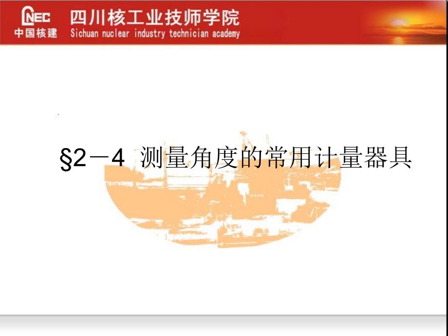 万能角度尺及其测量范围_第1页
