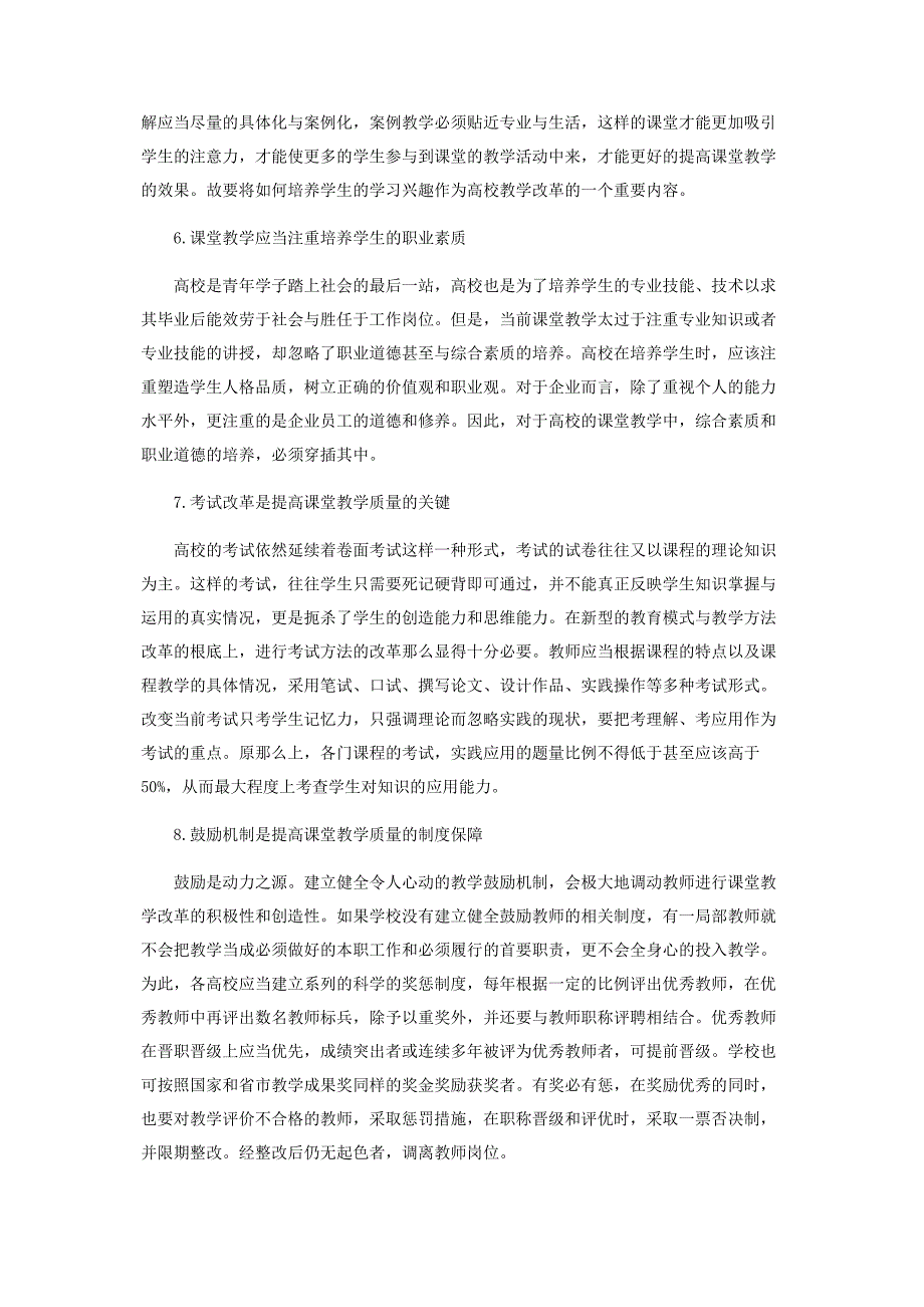 2023年浅析高校课堂教学质量提高的对策.docx_第3页