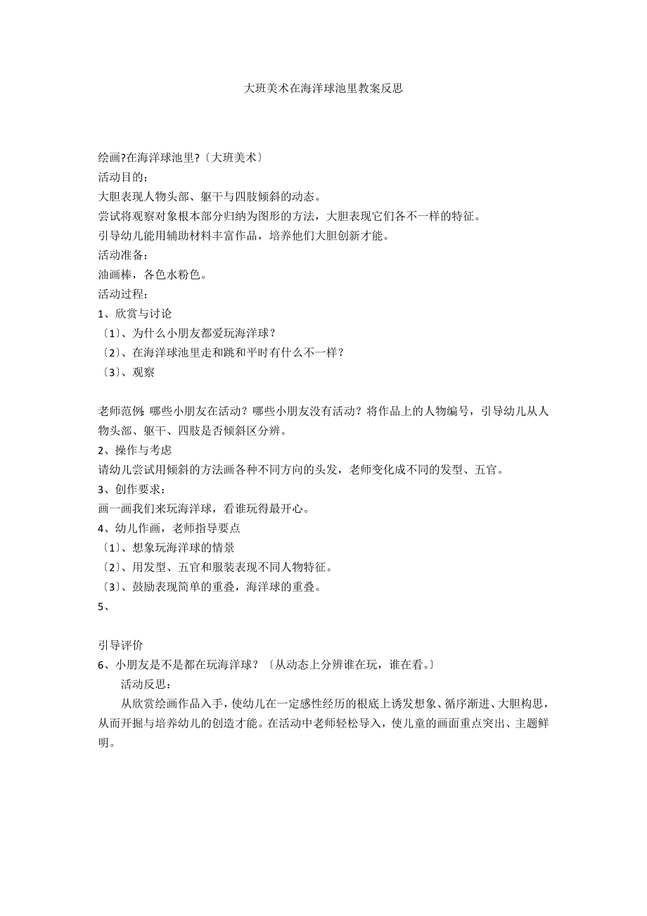 大班美术在海洋球池里教案反思_第1页