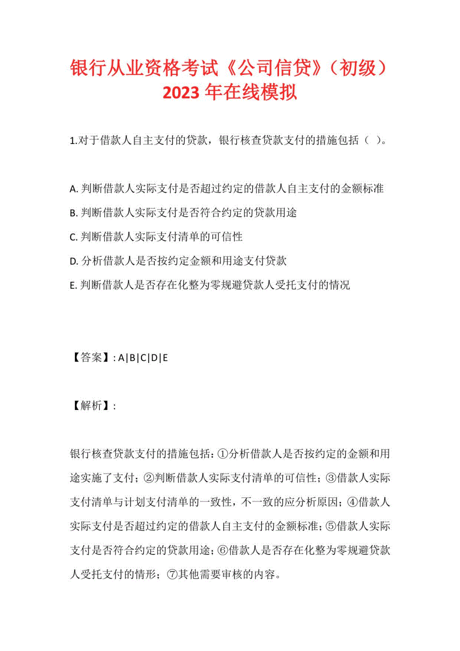 银行从业资格考试《公司信贷》（初级）2023年在线模拟_第1页