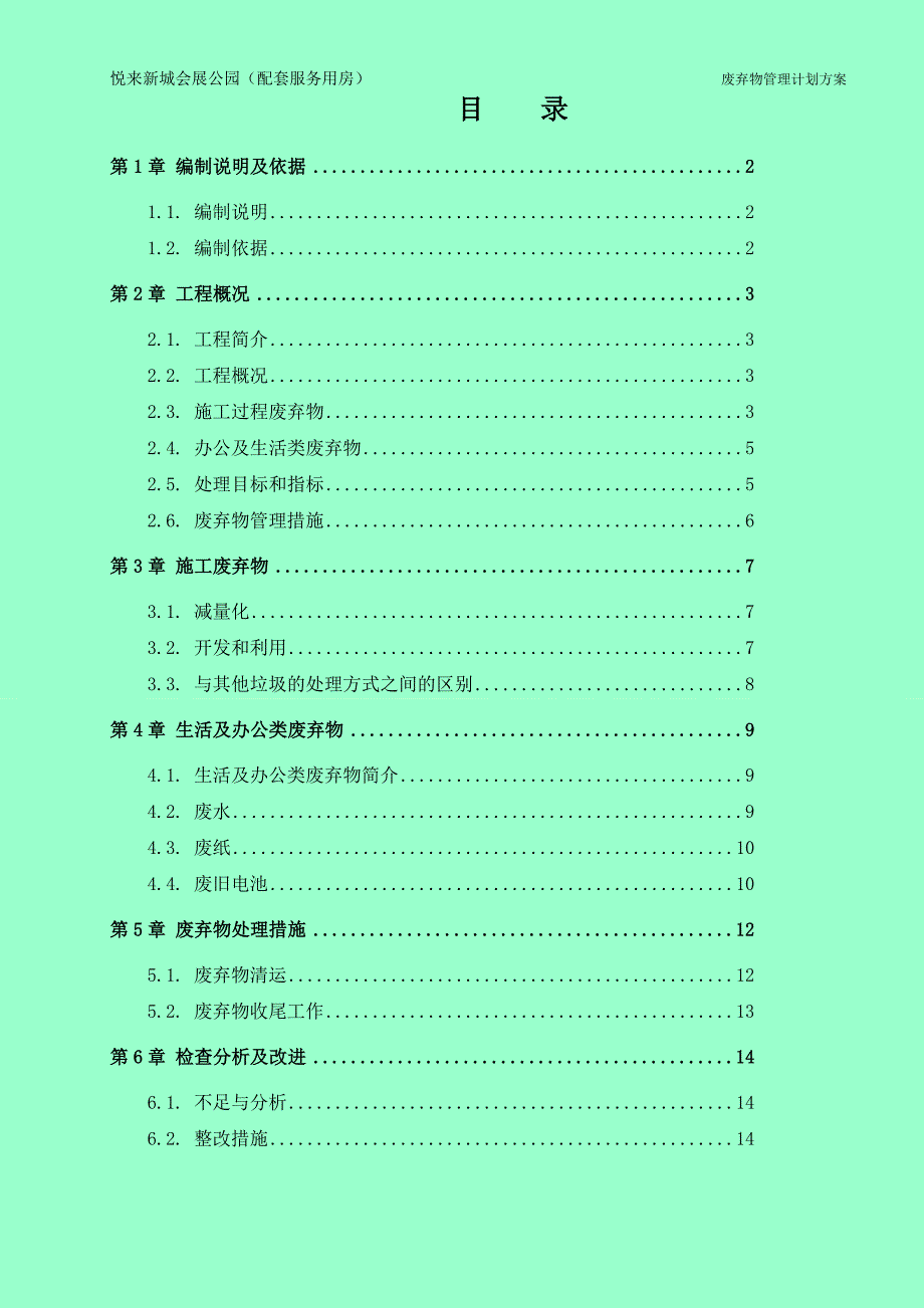 1、施工废弃物管理计划方案.doc_第1页