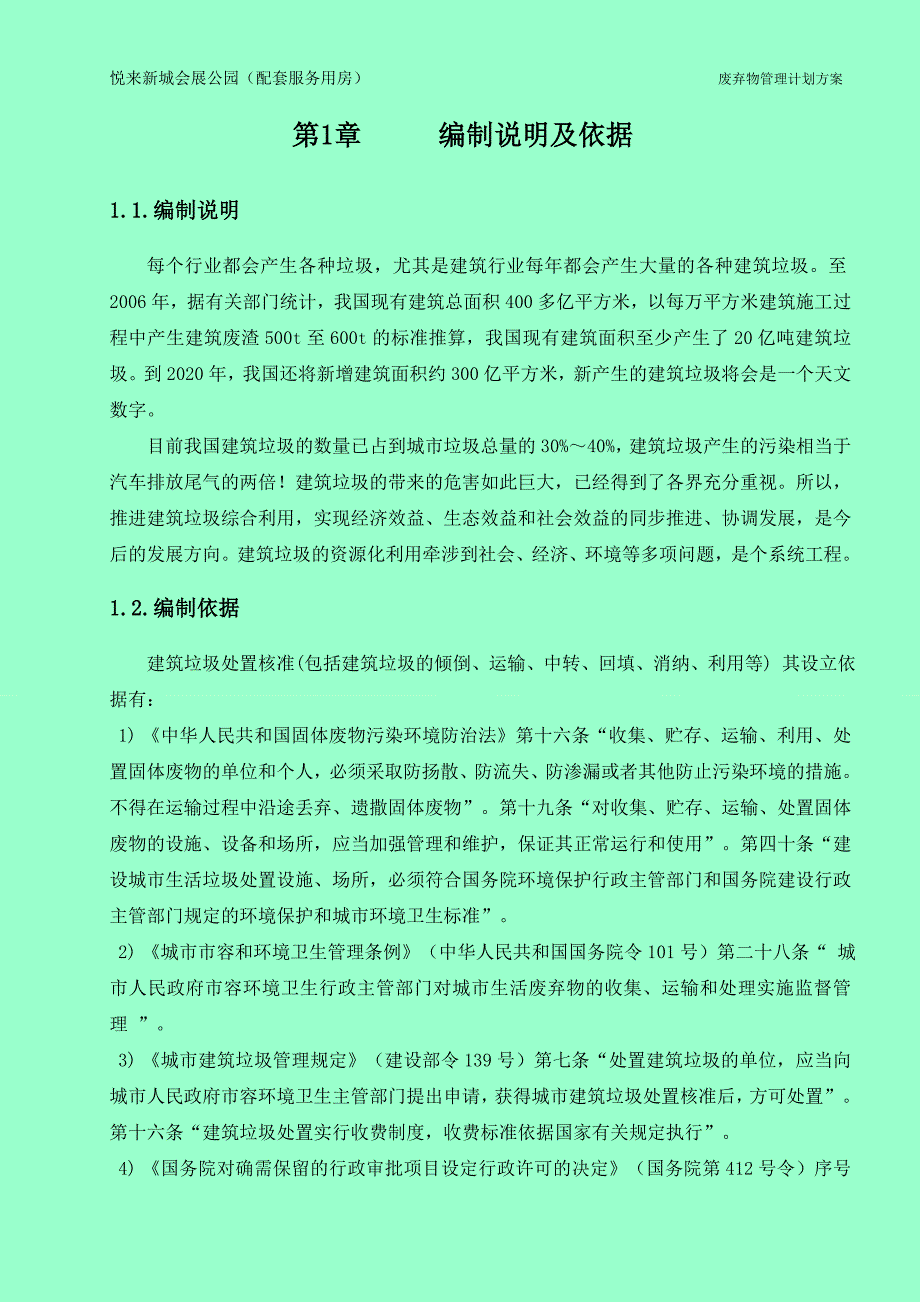 1、施工废弃物管理计划方案.doc_第2页