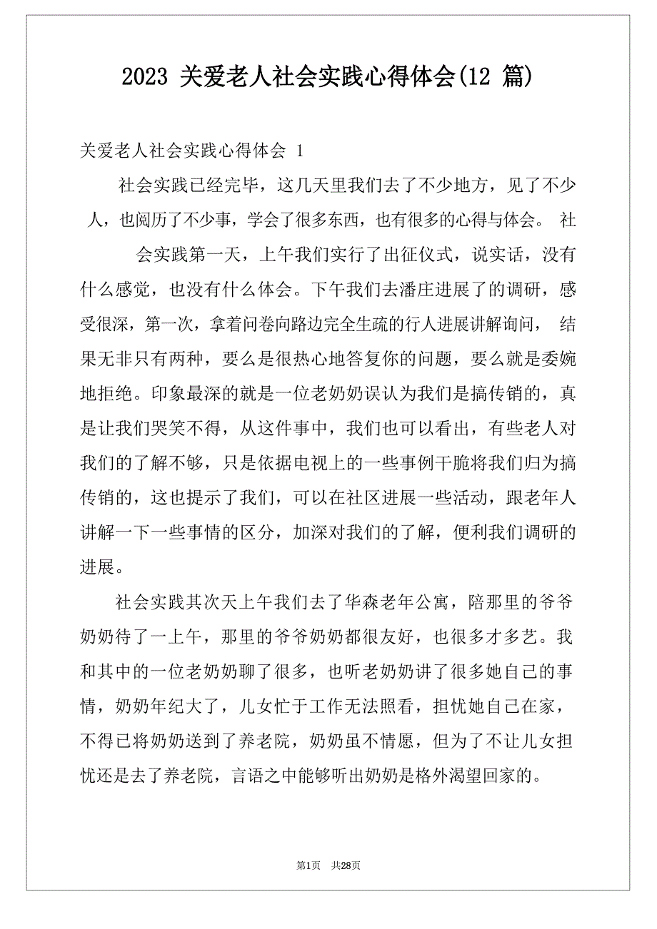 2023年关爱老人社会实践心得体会(12篇)_第1页