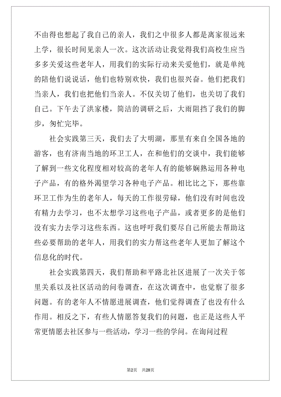 2023年关爱老人社会实践心得体会(12篇)_第2页