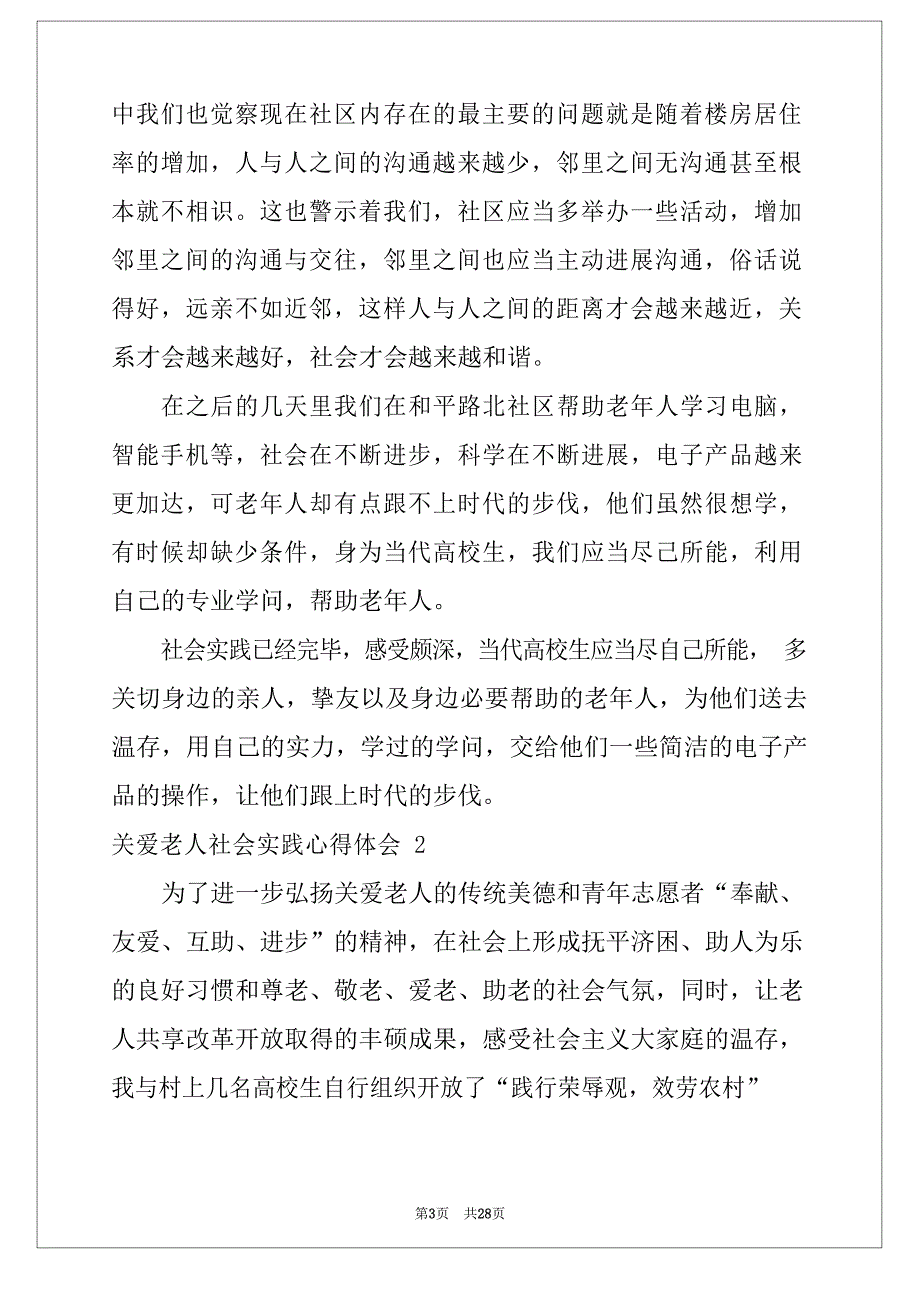 2023年关爱老人社会实践心得体会(12篇)_第3页