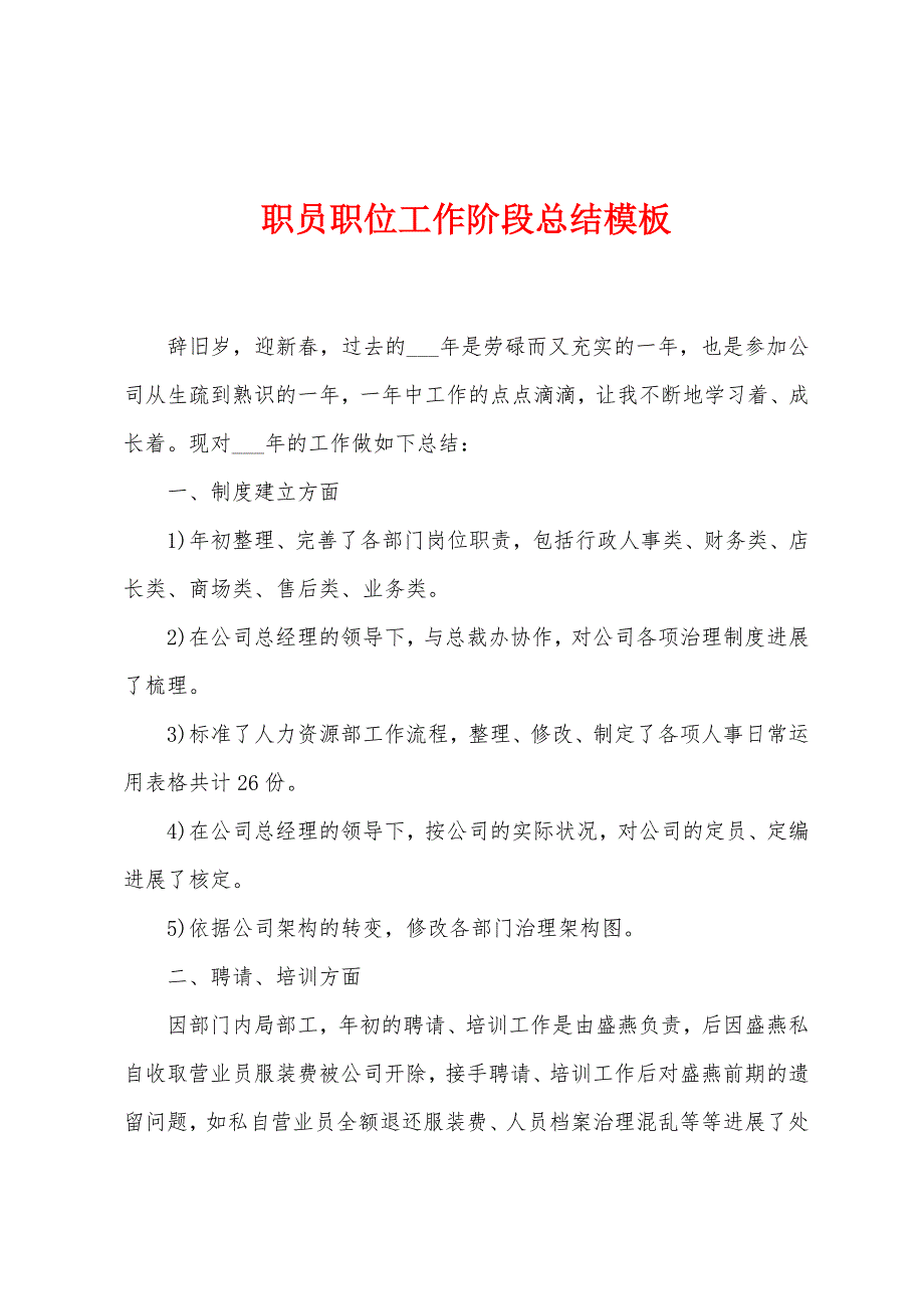 职员职位工作阶段总结模板.doc_第1页