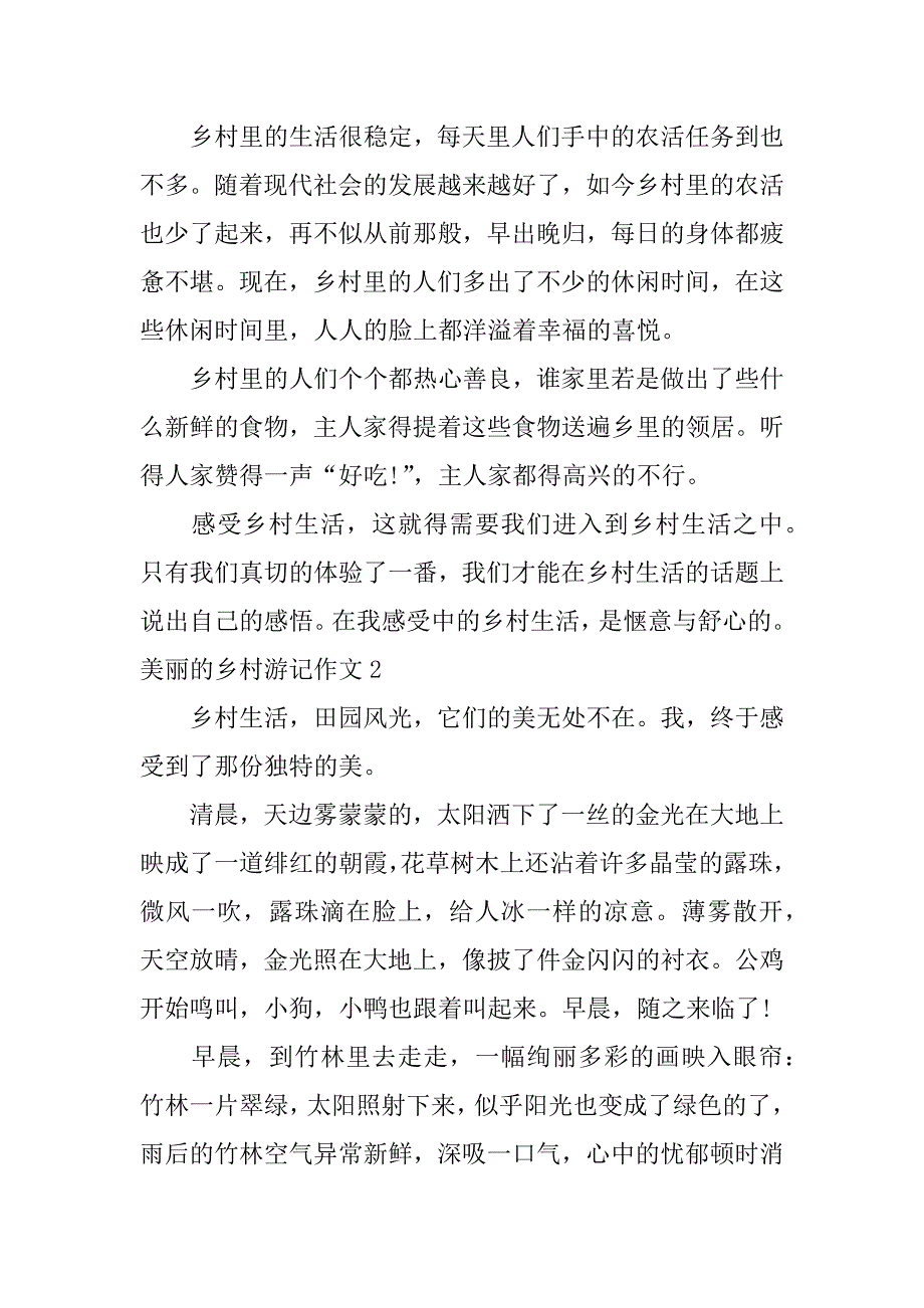 美丽的乡村游记作文3篇小学生作文美丽乡村游_第2页