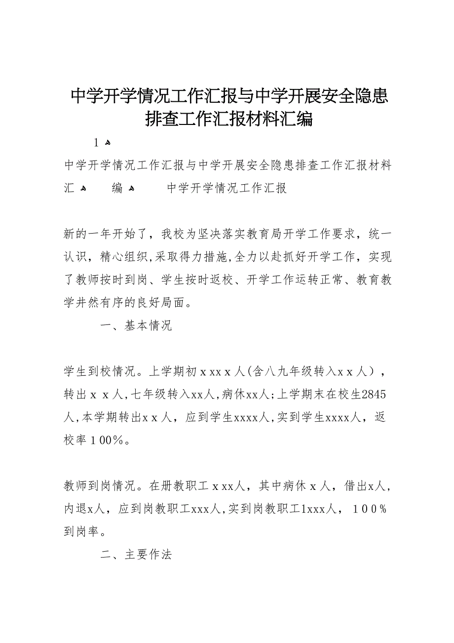 中学开学情况工作与中学开展安全隐患排查工作材料汇编_第1页