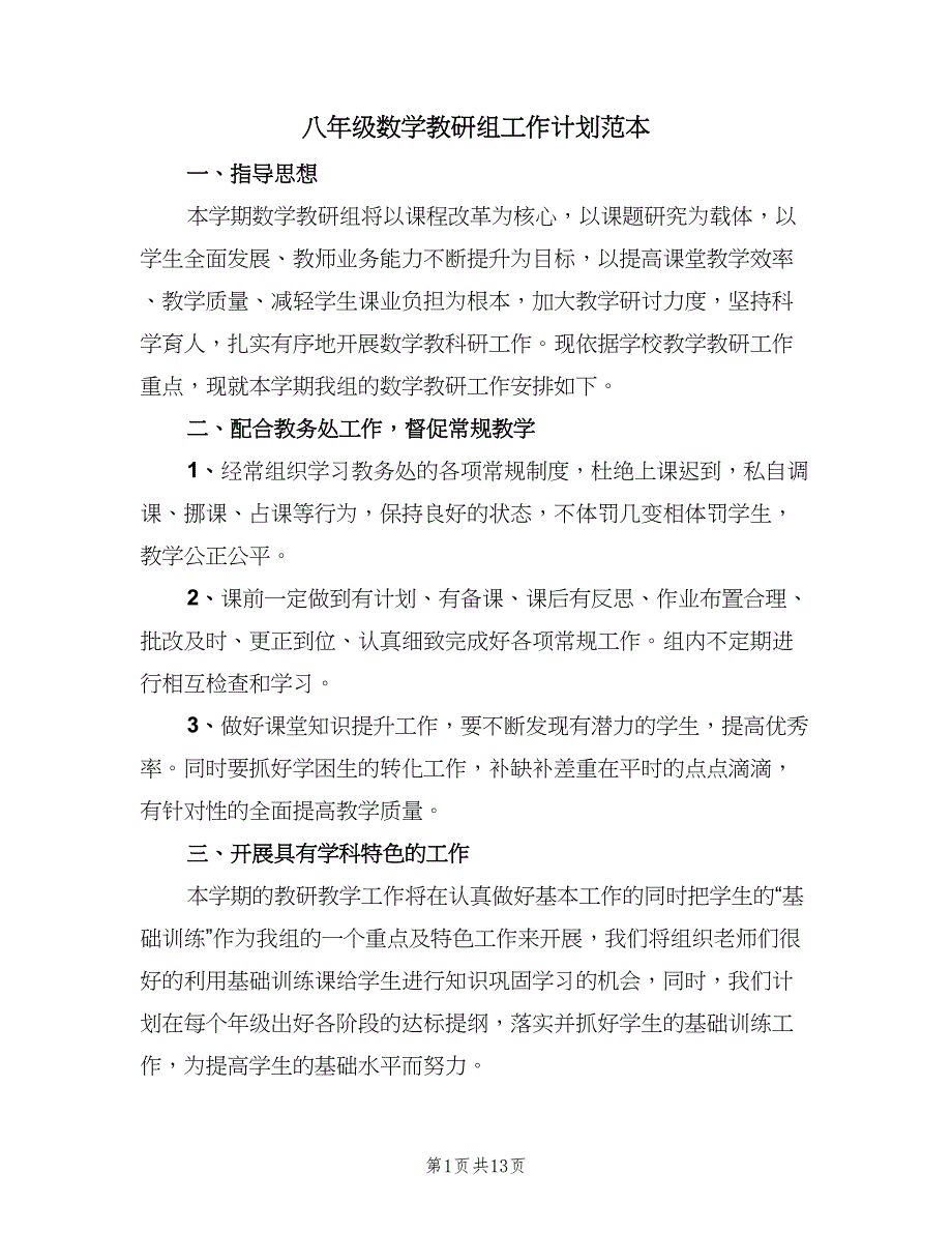 八年级数学教研组工作计划范本（四篇）.doc_第1页