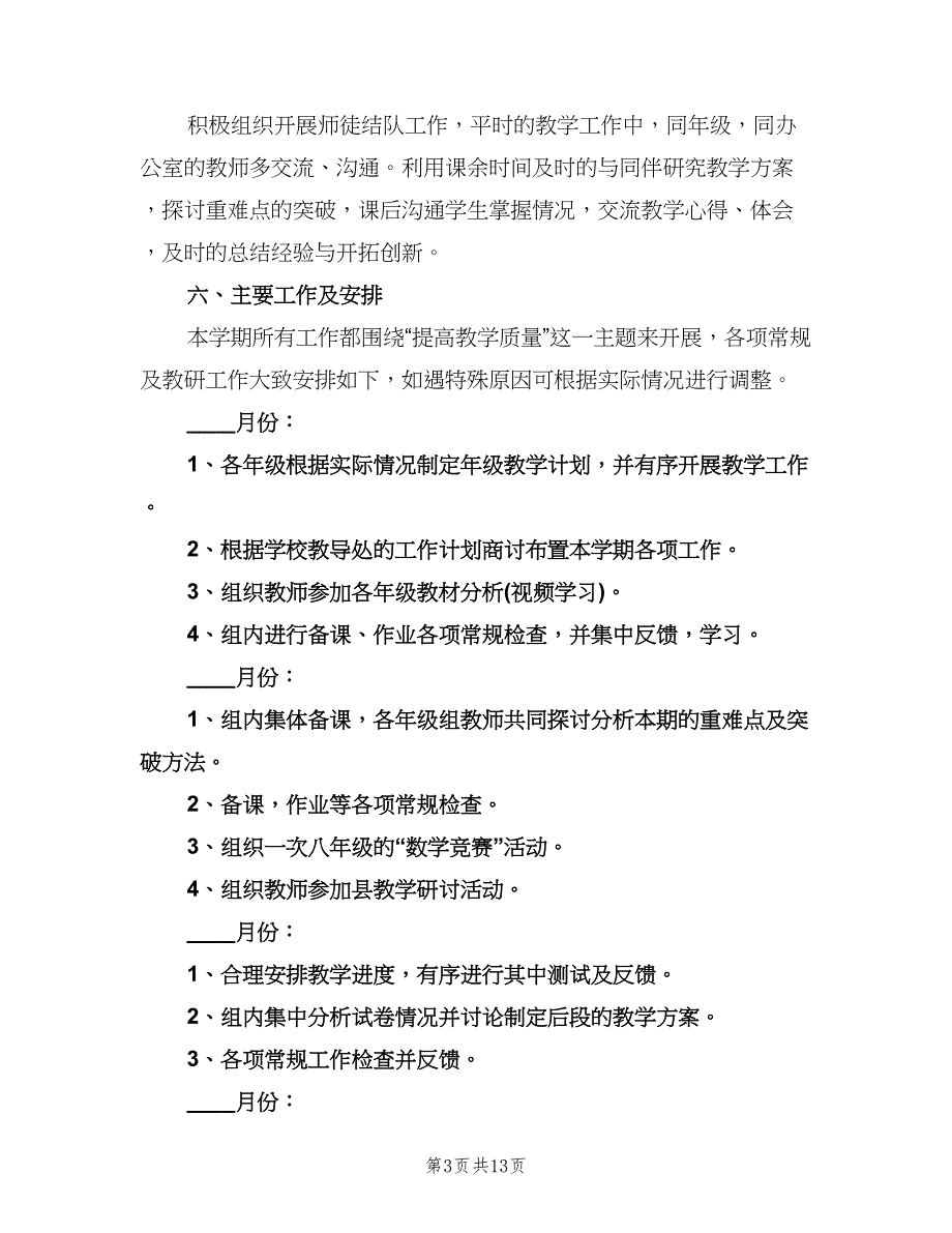 八年级数学教研组工作计划范本（四篇）.doc_第3页