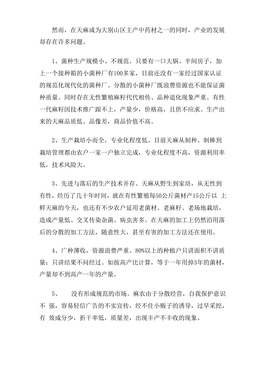 金寨天麻生产现状与产业化发展思路_第2页