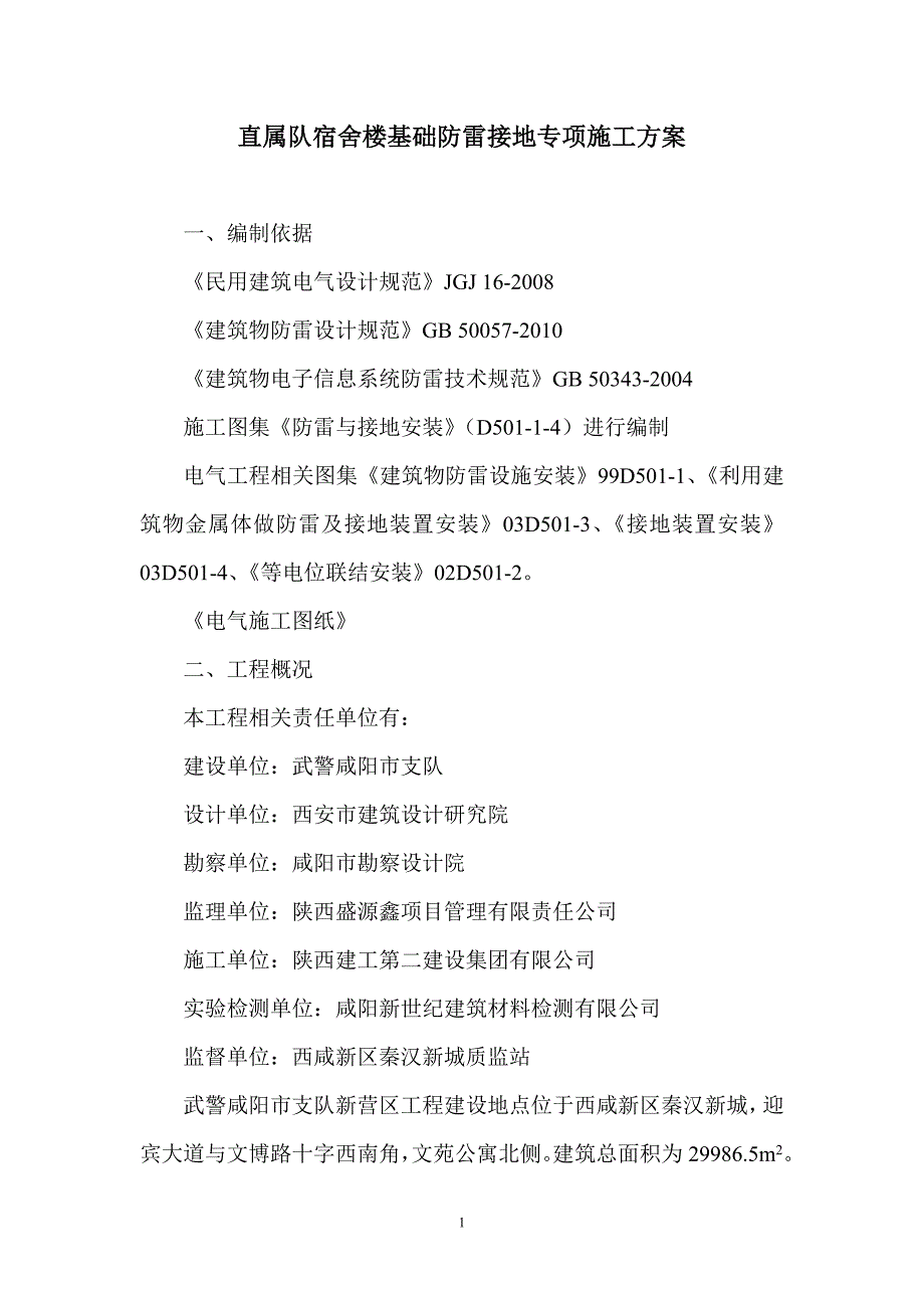 n筏形基础防雷接地施工方案_第1页