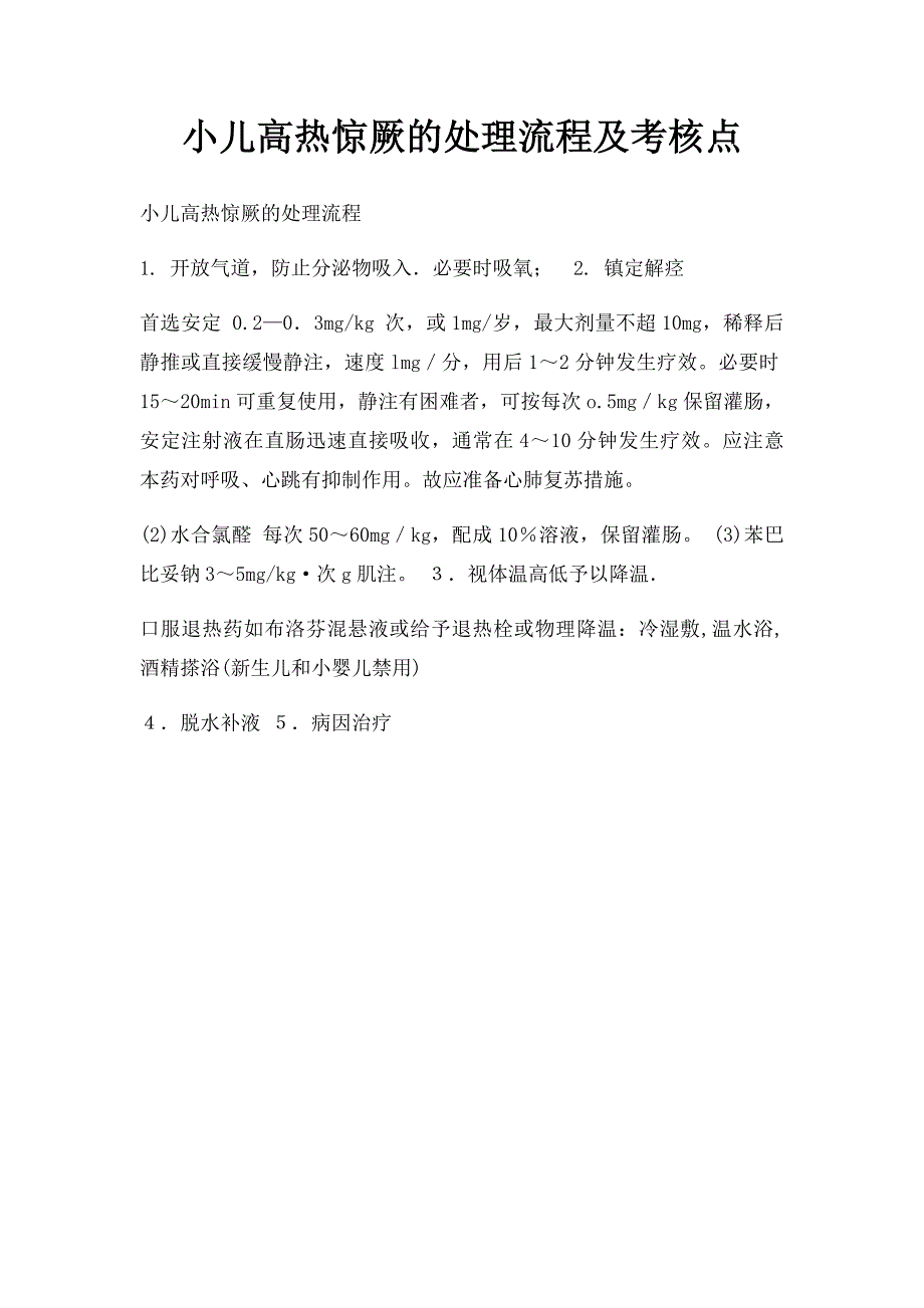 小儿高热惊厥的处理流程及考核点_第1页