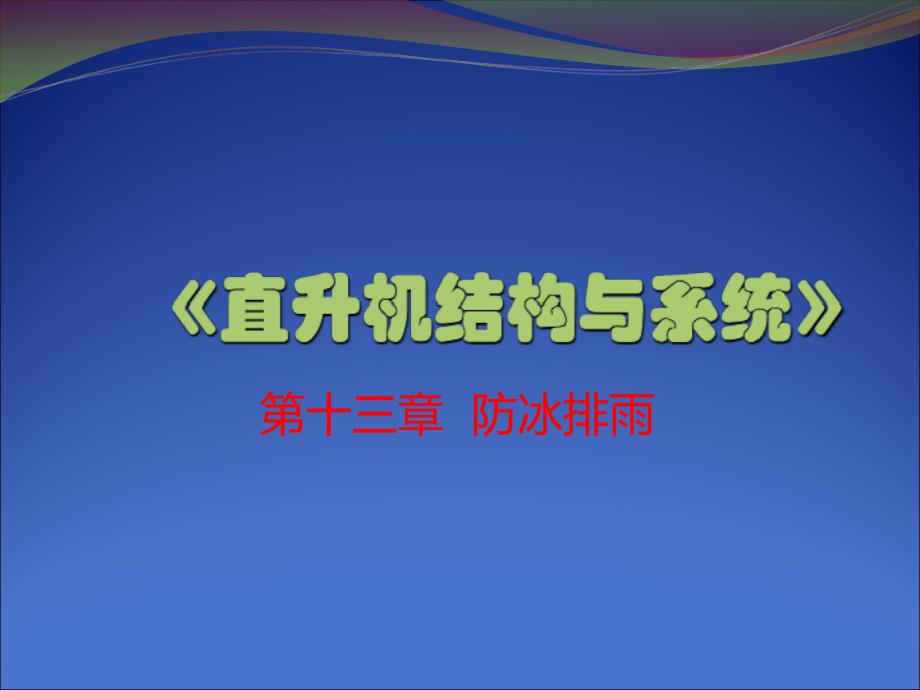 直升机结构与系统-第13章PPT_第1页