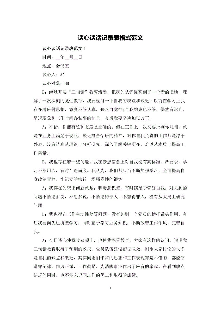 谈心谈话记录表格式范文_第1页