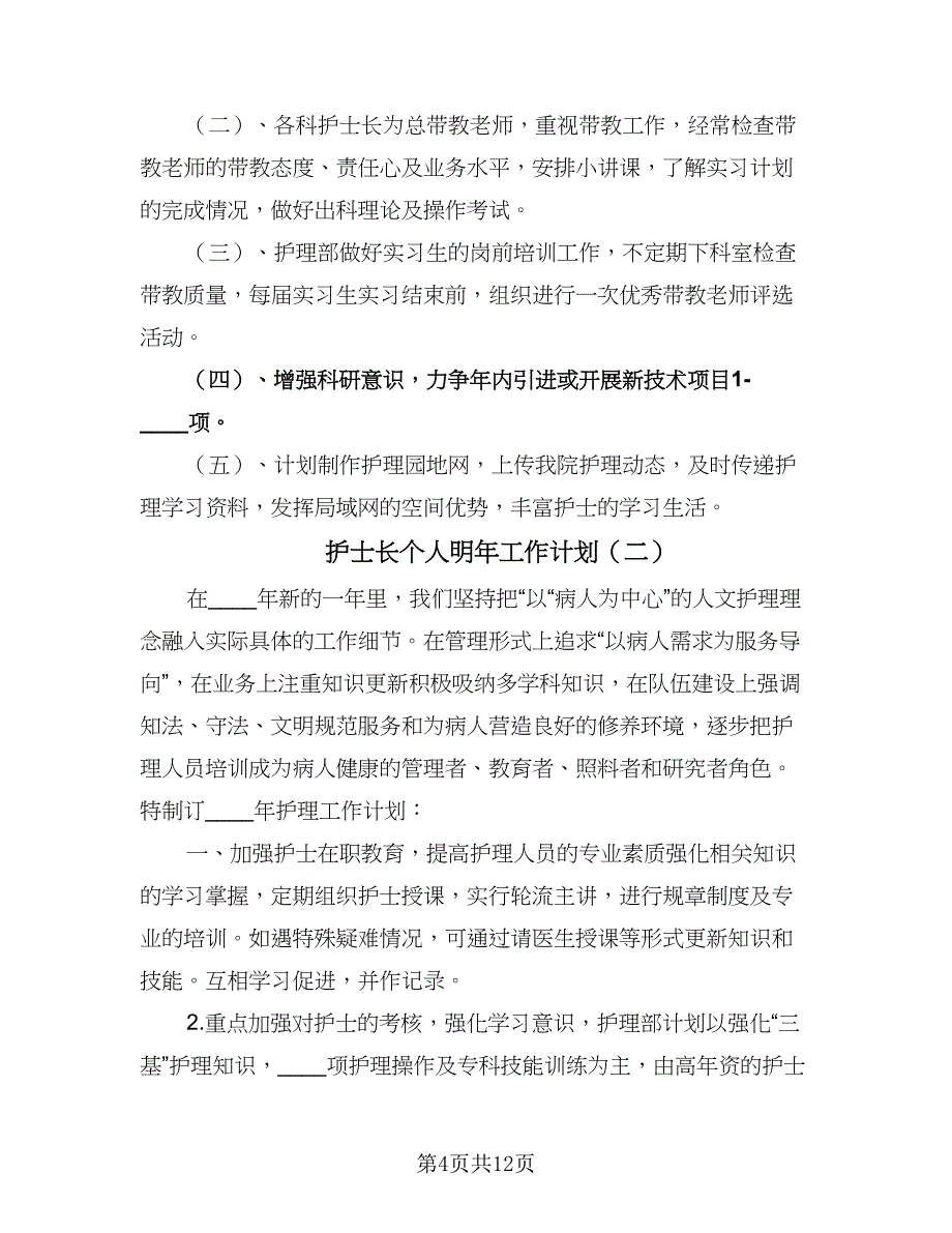 护士长个人明年工作计划（四篇）.doc_第4页