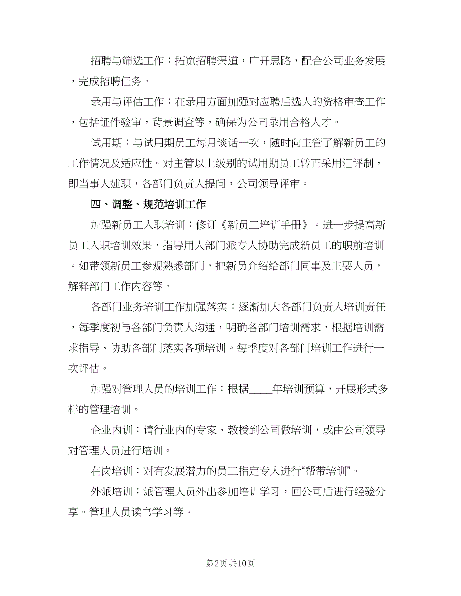 公司行政人事部工作计划（四篇）.doc_第2页