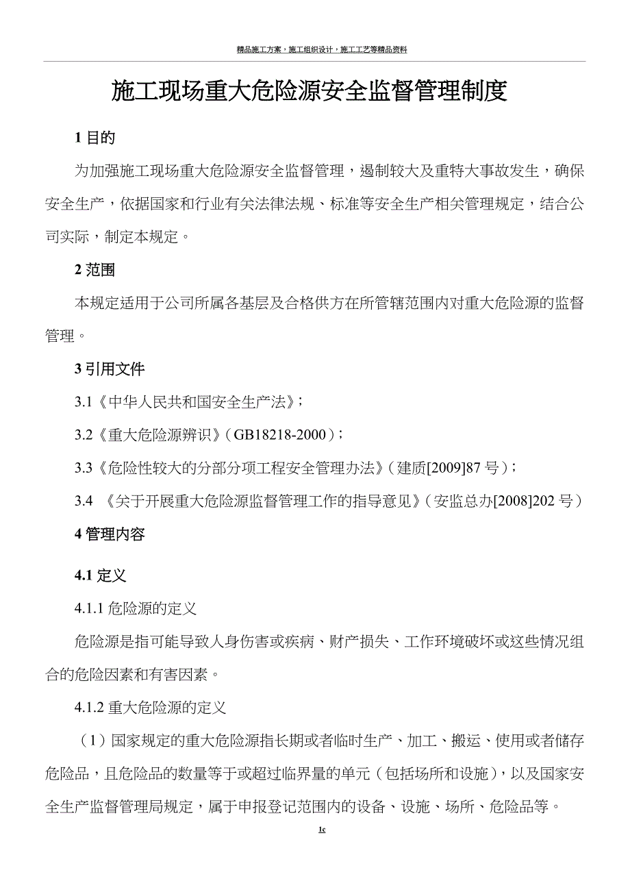 施工现场重大危险源安全监督管理制度.docx_第1页