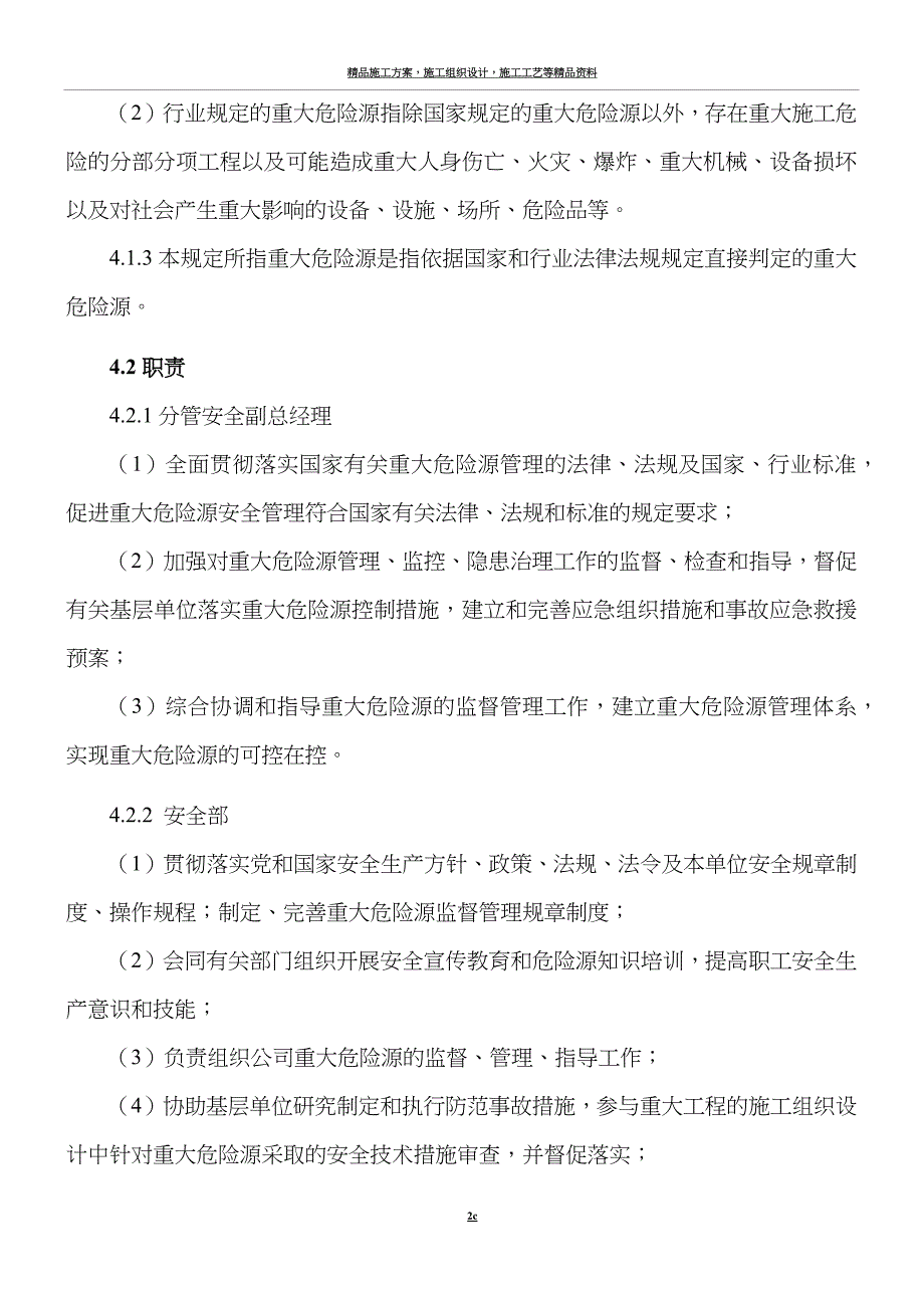 施工现场重大危险源安全监督管理制度.docx_第2页