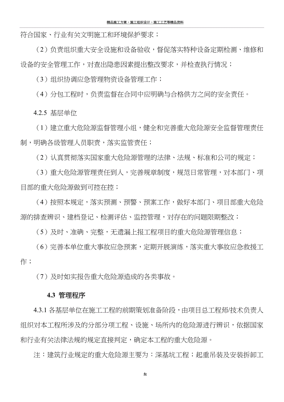 施工现场重大危险源安全监督管理制度.docx_第4页