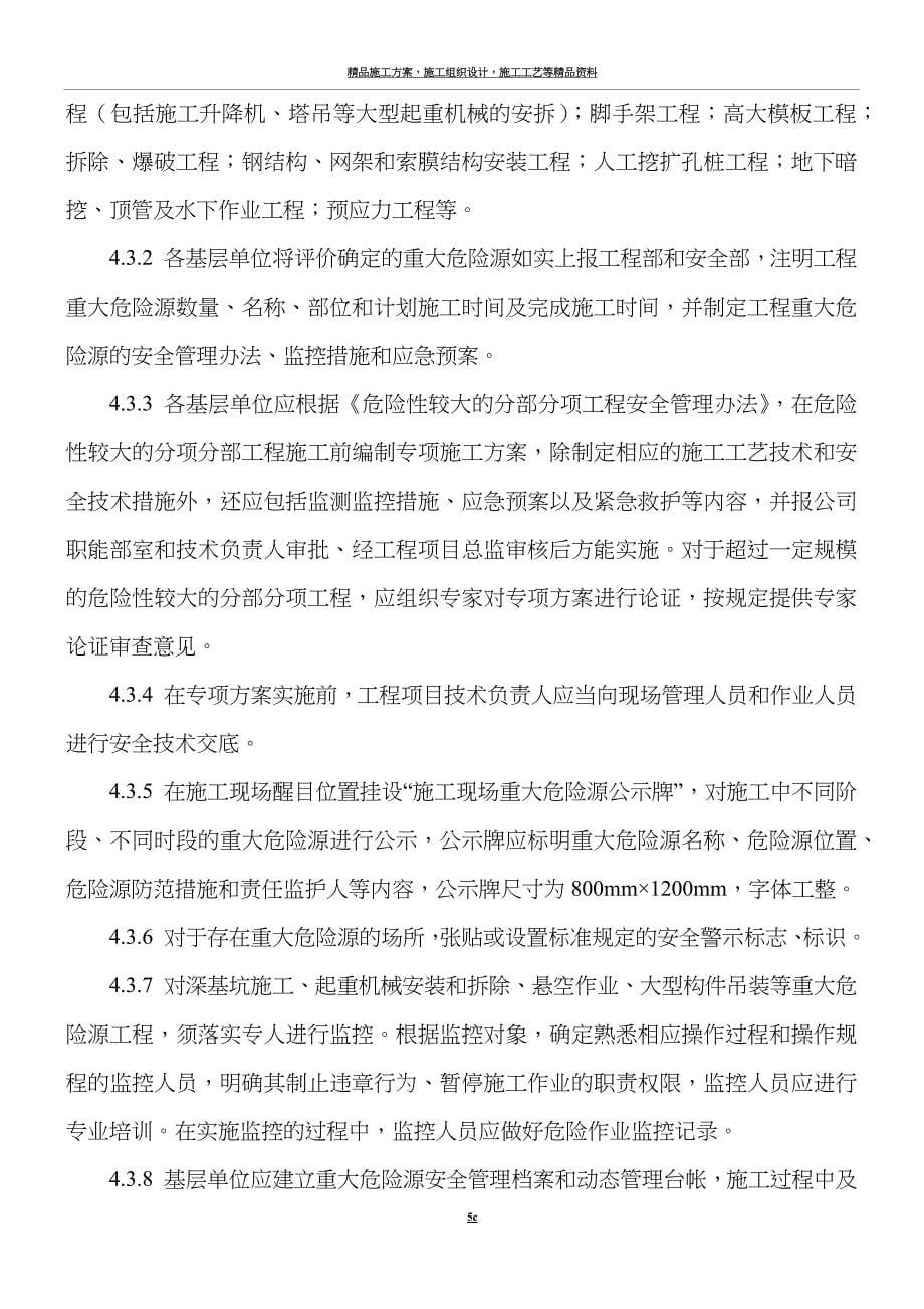 施工现场重大危险源安全监督管理制度.docx_第5页