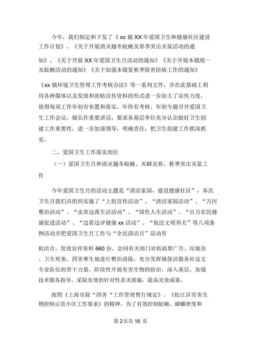 乡镇爱国卫生工作总结与乡镇爱国卫生工作总结范文汇编_第2页