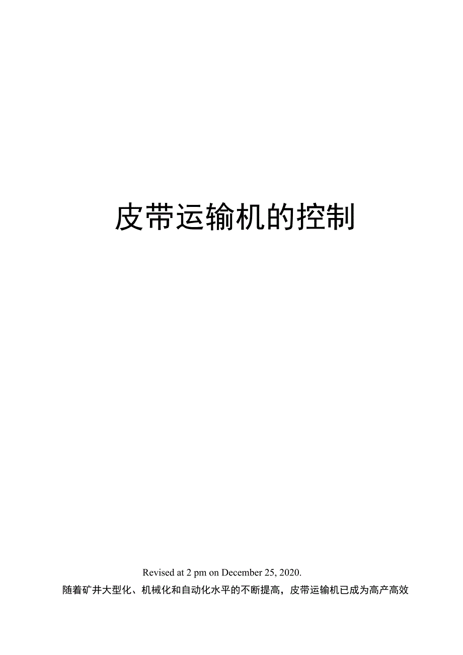 皮带运输机的控制_第1页